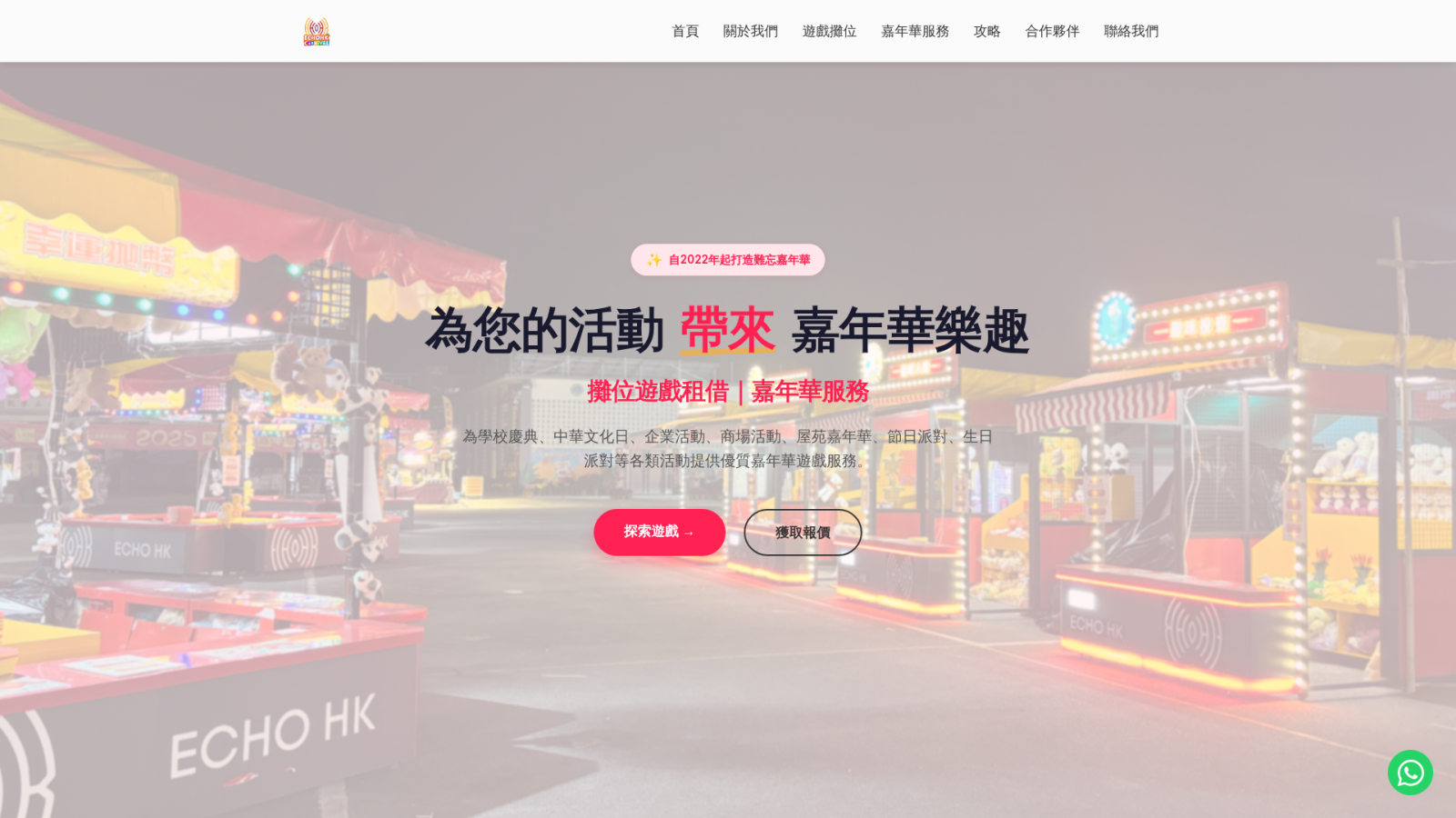 ECHO HK Carnival 香港嘉年華攤位遊戲租借服務官網頁面